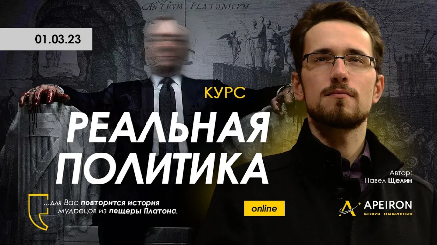 [Павел Щелин] [Apeiron] Реальная политика. Занятие_0.png